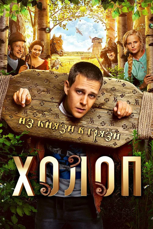 Холоп постер