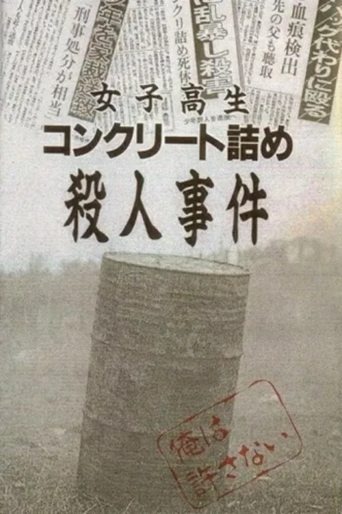 女子高生コンクリート詰め殺人事件 постер
