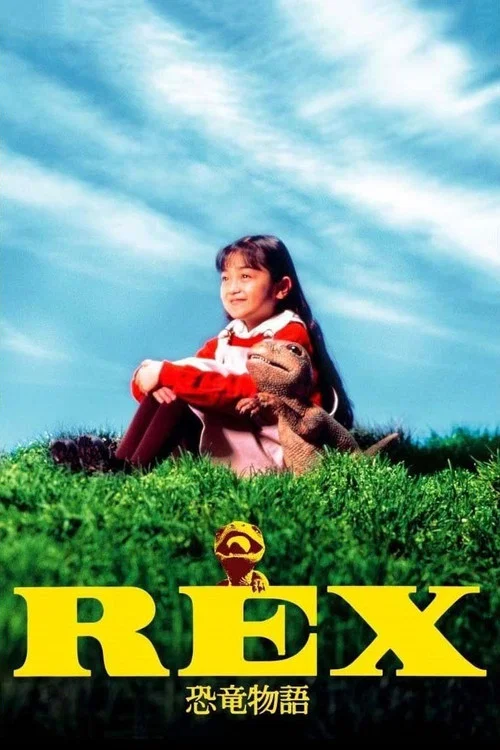 REX 恐竜物語 постер