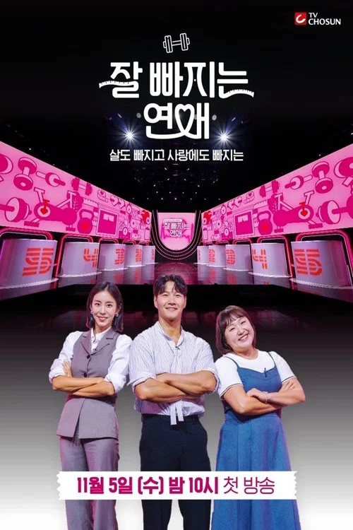 잘 빠지는 연애 постер