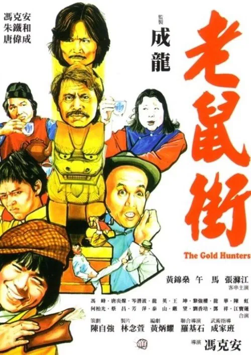 老鼠街 постер