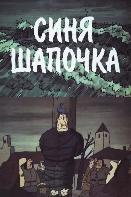 Синя Шапочка постер