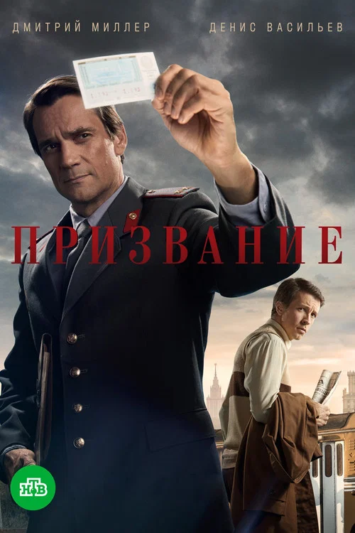 Призвание постер
