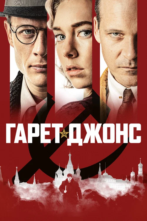 Гарет Джонс постер