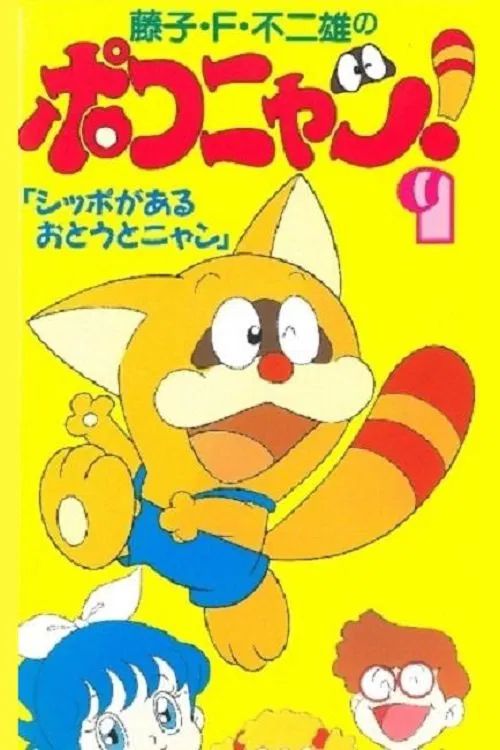 ポコニャン постер