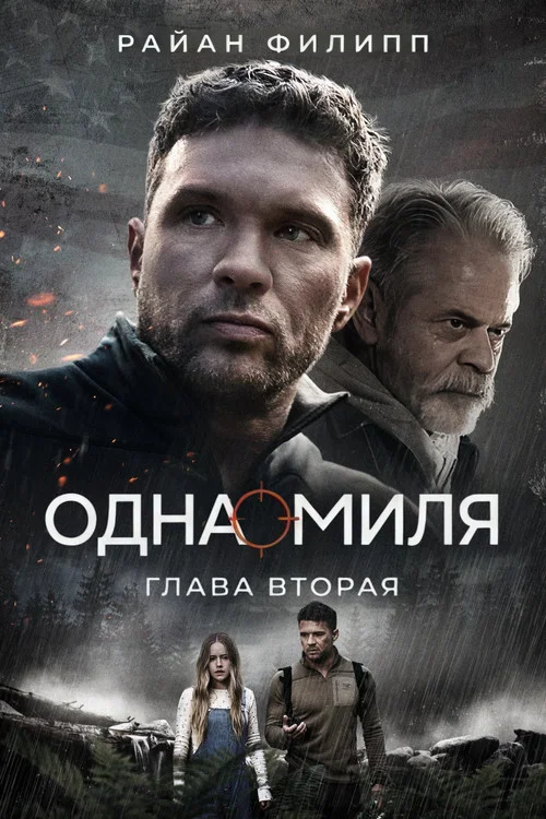 Одна миля: Глава вторая постер