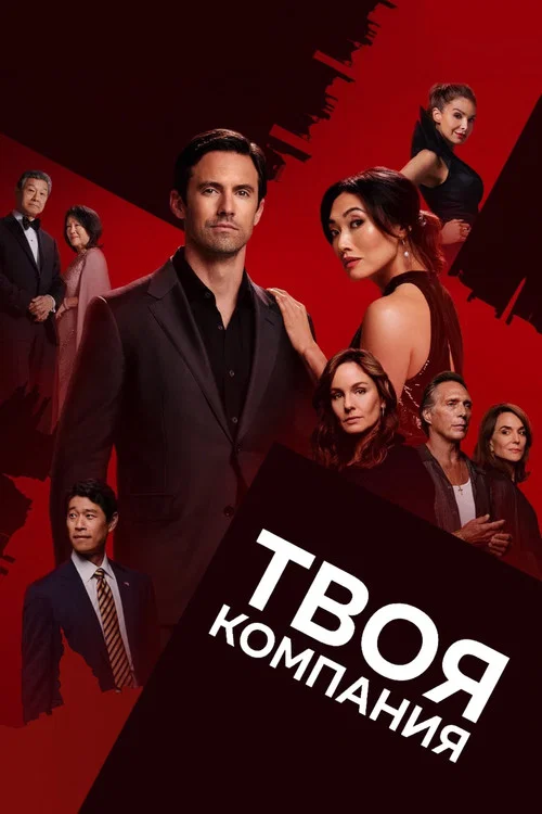 Твоя компания постер