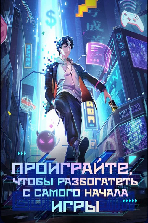Проиграйте, чтобы разбогатеть с самого начала игры постер
