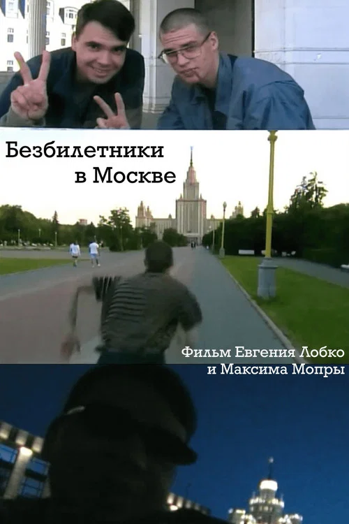 Безбилетники в Москве постер