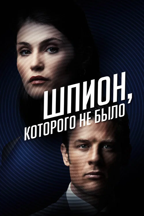 Шпион, которого не было постер