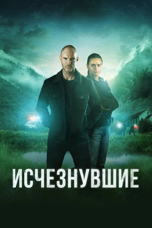 Исчезнувшие постер