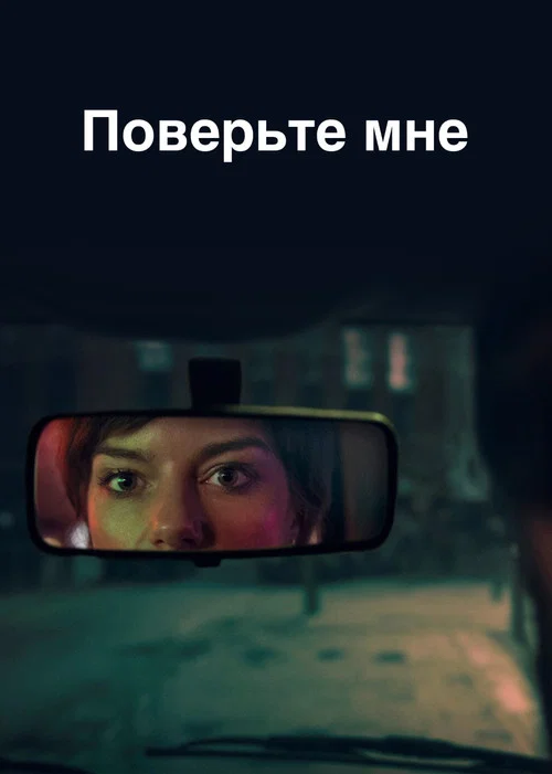Поверьте мне постер