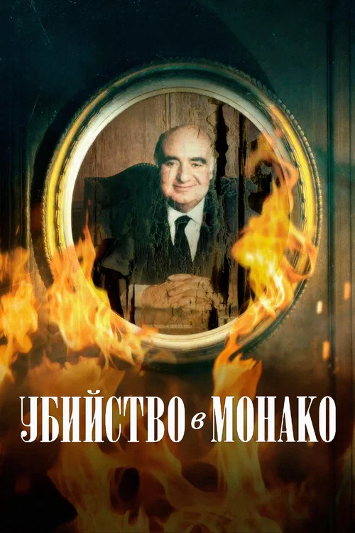 Убийство в Монако постер