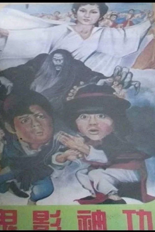 鬼影神功 постер