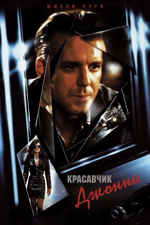Красавчик Джонни постер