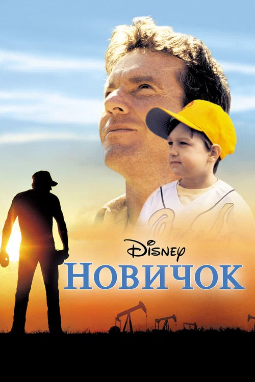 Новичок постер