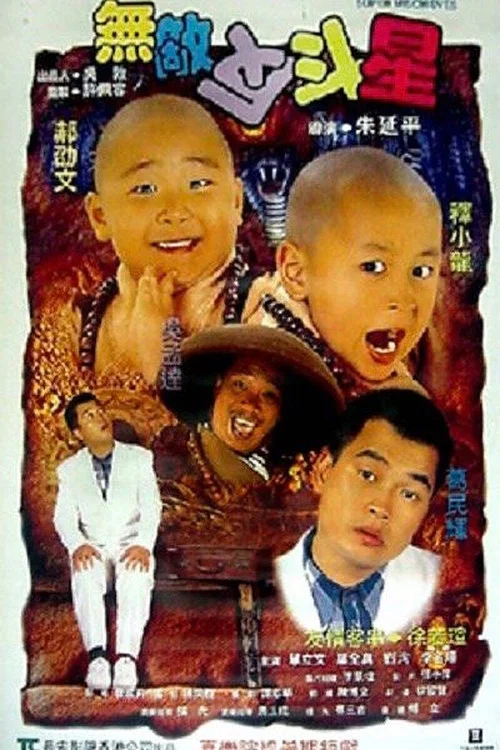 無敵反斗星 постер