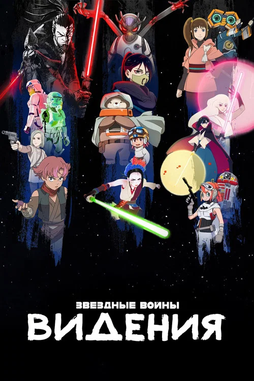 Звёздные Войны: Видения постер