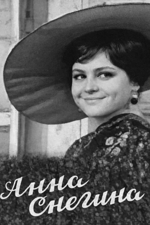 Анна Снегина постер
