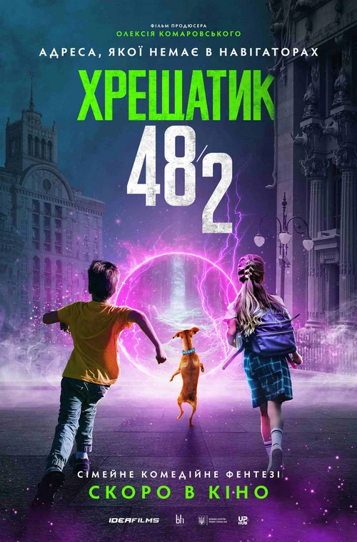 Хрещатик 48/2 постер