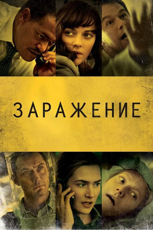 Заражение постер