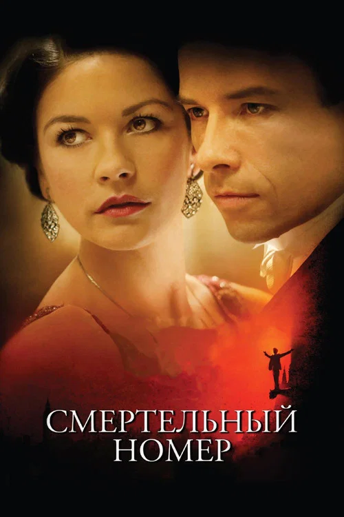 Смертельный номер постер