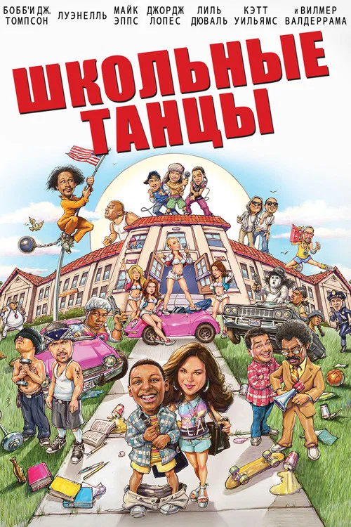 Школа танца постер