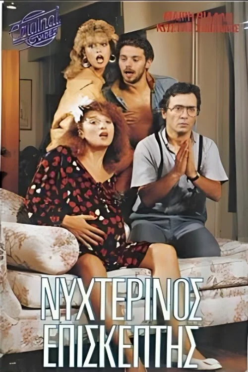 Νυχτερινός επισκέπτης постер