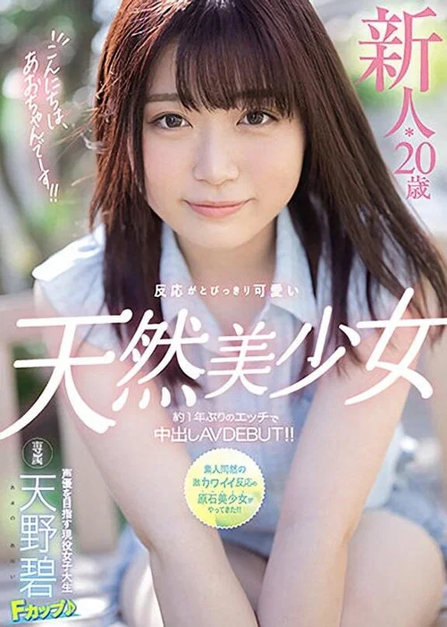 こんにちは、あおちゃんでーす！！ 新人*20歳反応がとびっきり可愛い天然美少女約1年ぶりのエッチで中出しAVDEBUT！！ постер