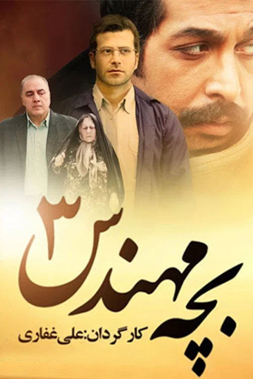بچه مهندس постер