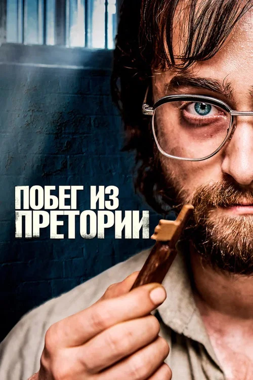 Побег из Претории постер