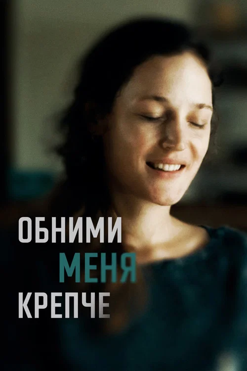 Обними меня крепче постер
