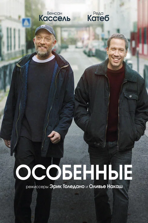 Особенные постер