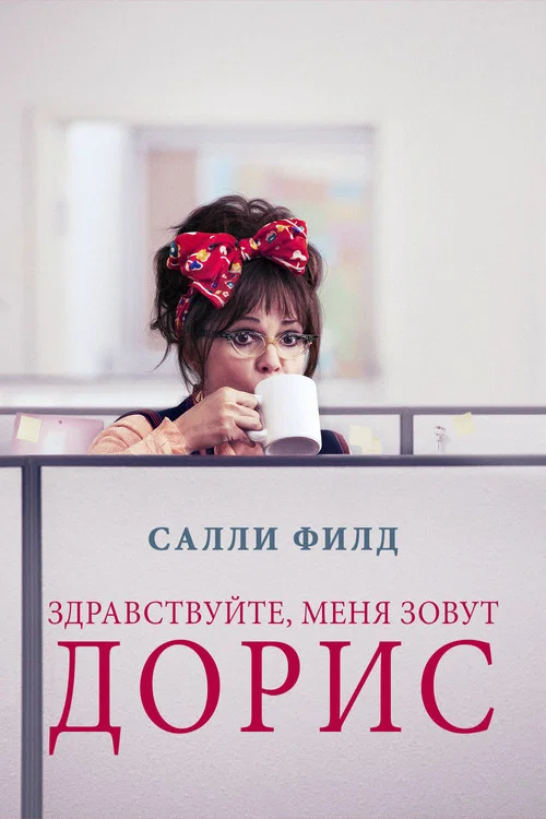 Здравствуйте, меня зовут Дорис постер