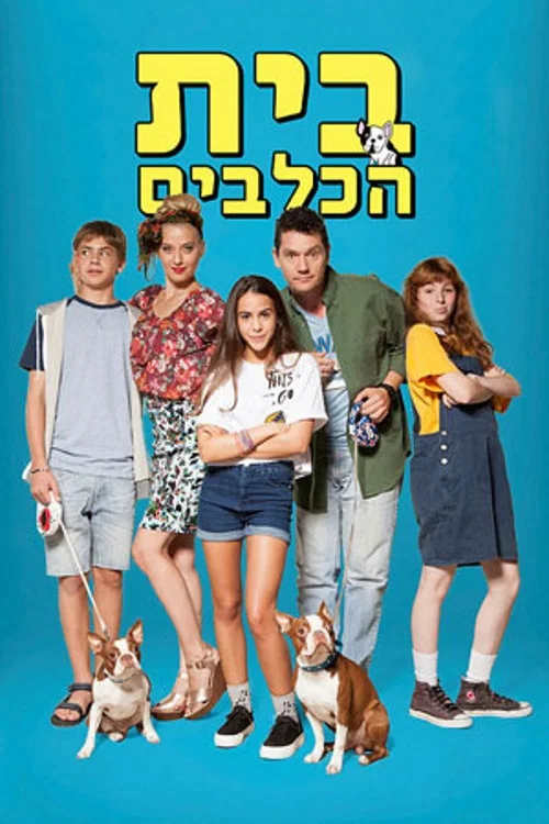 בית הכלבים постер
