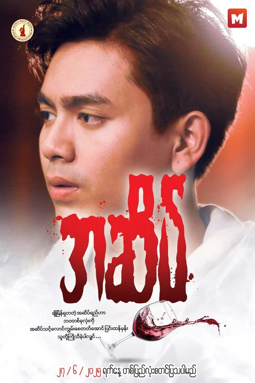 အဆိပ် постер