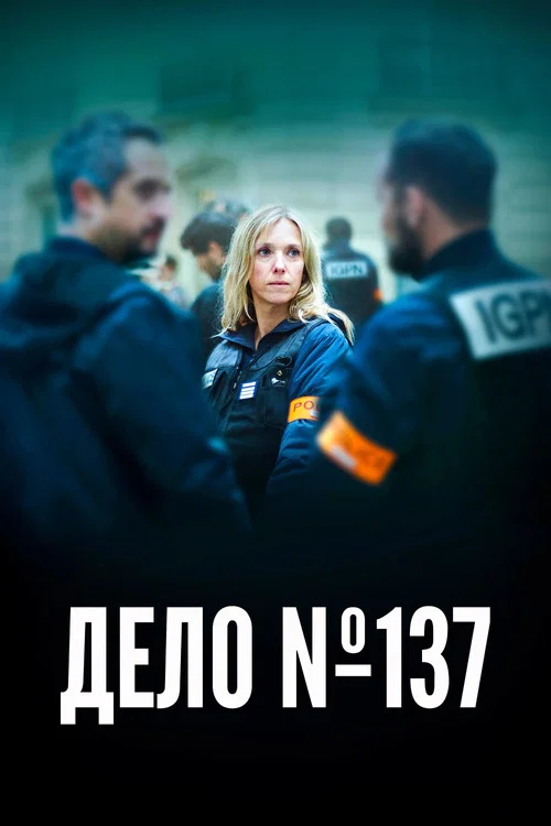 Дело №137 постер