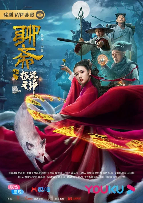 聊斋之极道天师 постер