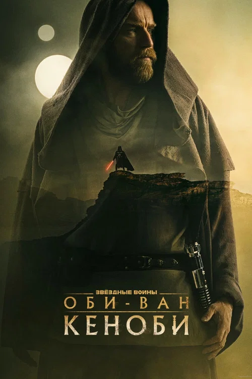 Оби-Ван Кеноби постер