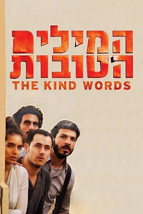 המילים הטובות постер