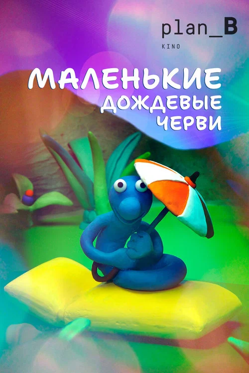 Маленькие дождевые черви постер
