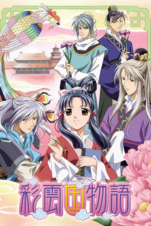 彩雲国物語 постер