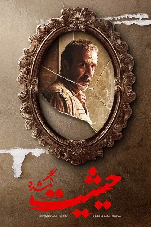 حیثیت گمشده постер