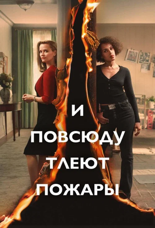 И повсюду тлеют пожары постер