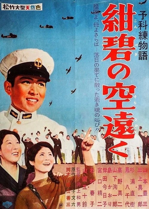 予科練物語・紺碧の空遠く постер