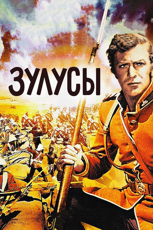 Зулусы постер
