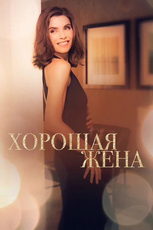Хорошая жена постер