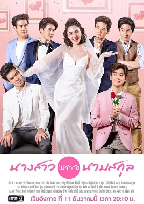 นางสาวไม่จำกัดนามสกุล постер