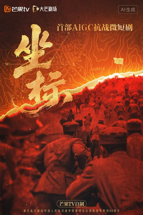 坐标 постер