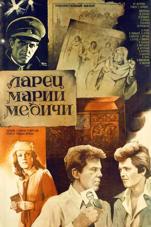 Ларец Марии Медичи постер
